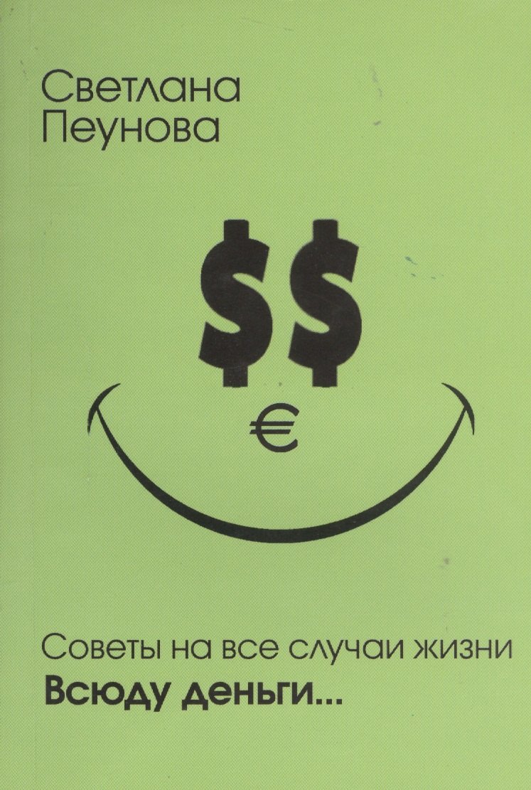

Советы на все случаи жизни. Всюду деньги...
