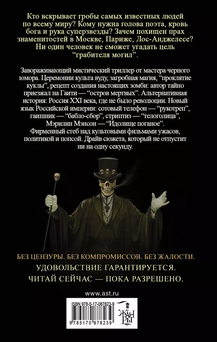 Череп Субботы: роман (Г.А. Зотов (Zотов)) - купить книгу с доставкой в  интернет-магазине «Читай-город». ISBN: 978-5-17-087823-9