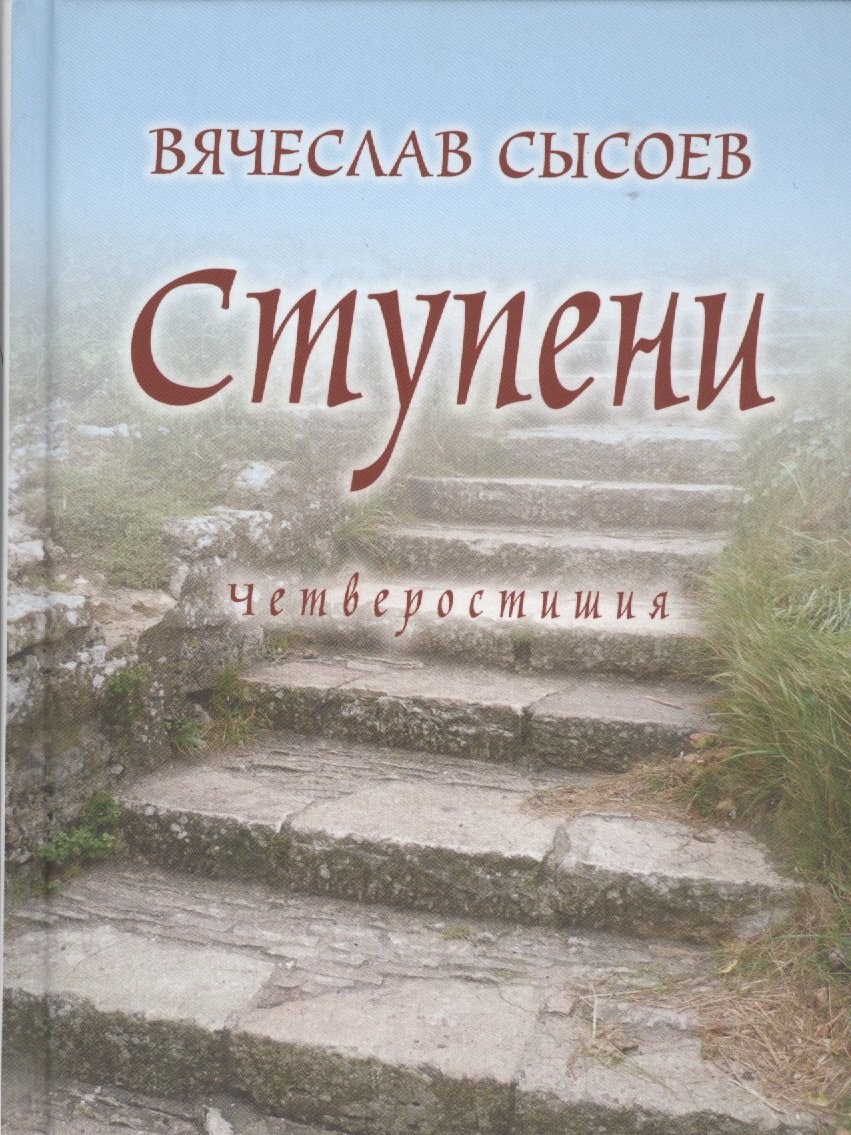 

Ступени. Четверостишия