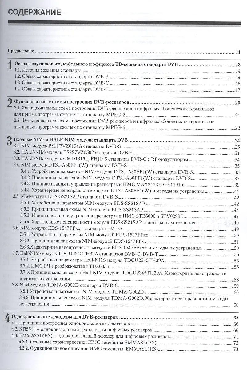 Устройство и ремонт спутниковых, кабельных и эфирных ресиверов (Василий ...