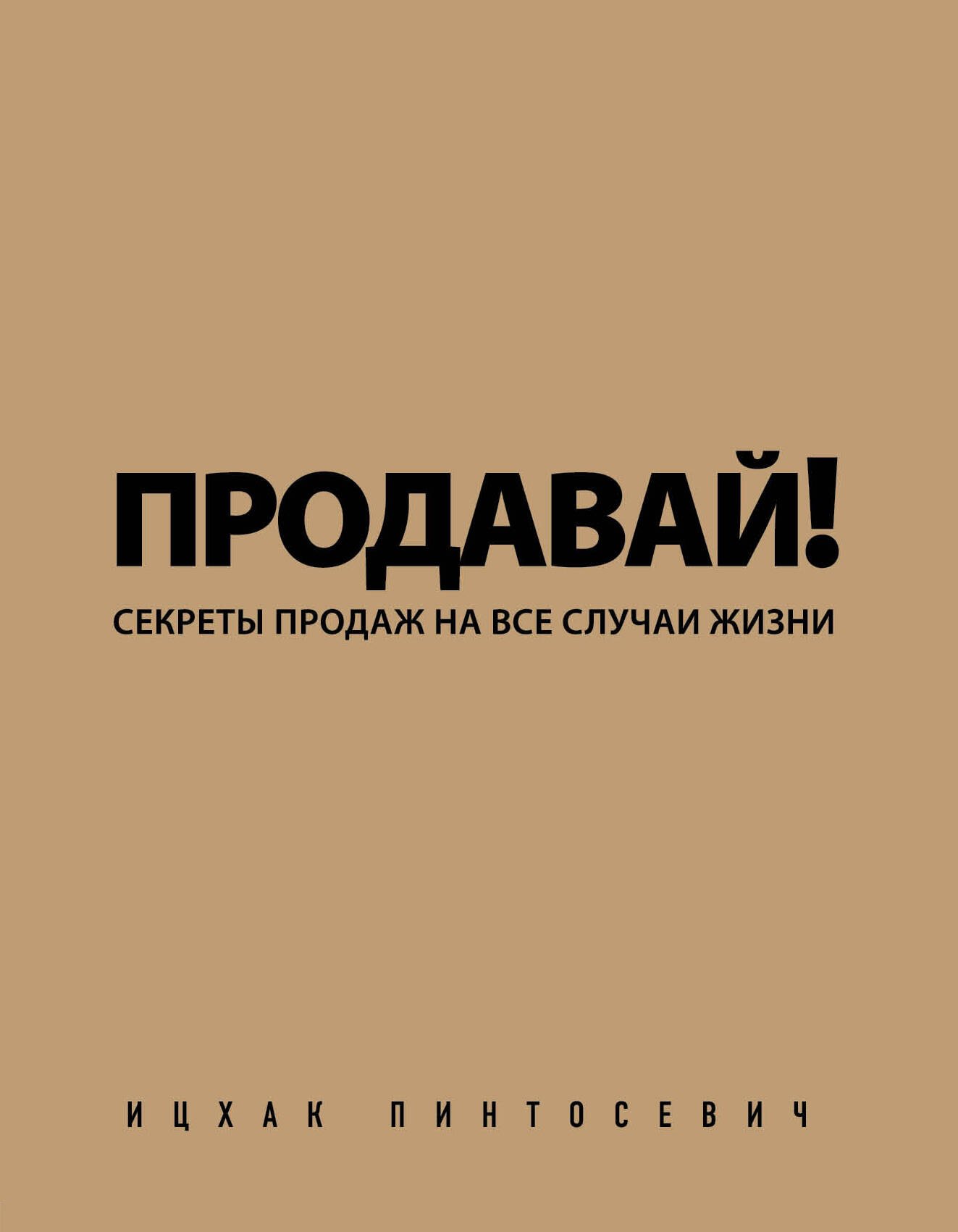 

Продавай! Секреты продаж на все случаи жизни