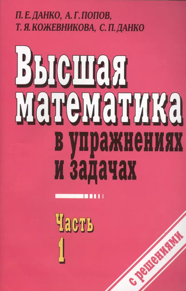 Высшая математика в упражнениях и задачах ч.1 С решениями (7 изд) (м) Данко  - купить книгу с доставкой в интернет-магазине «Читай-город». ISBN:  978-5-94-666566-7