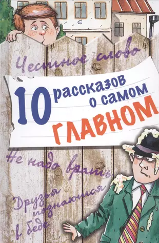 Рассказ 10 городов. 10 Рассказов о самом главном книга. Сборник рассказов самое главное. Самое главное книга. Рассказ о самом главном.