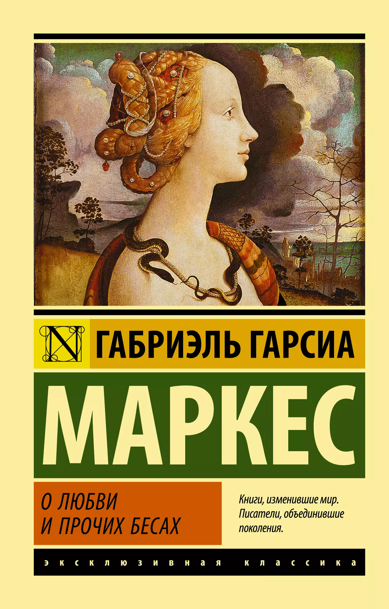 Гарсиа Маркес Габриэль О любви и прочих бесах габриэль гарсиа маркес о любви и прочих бесах