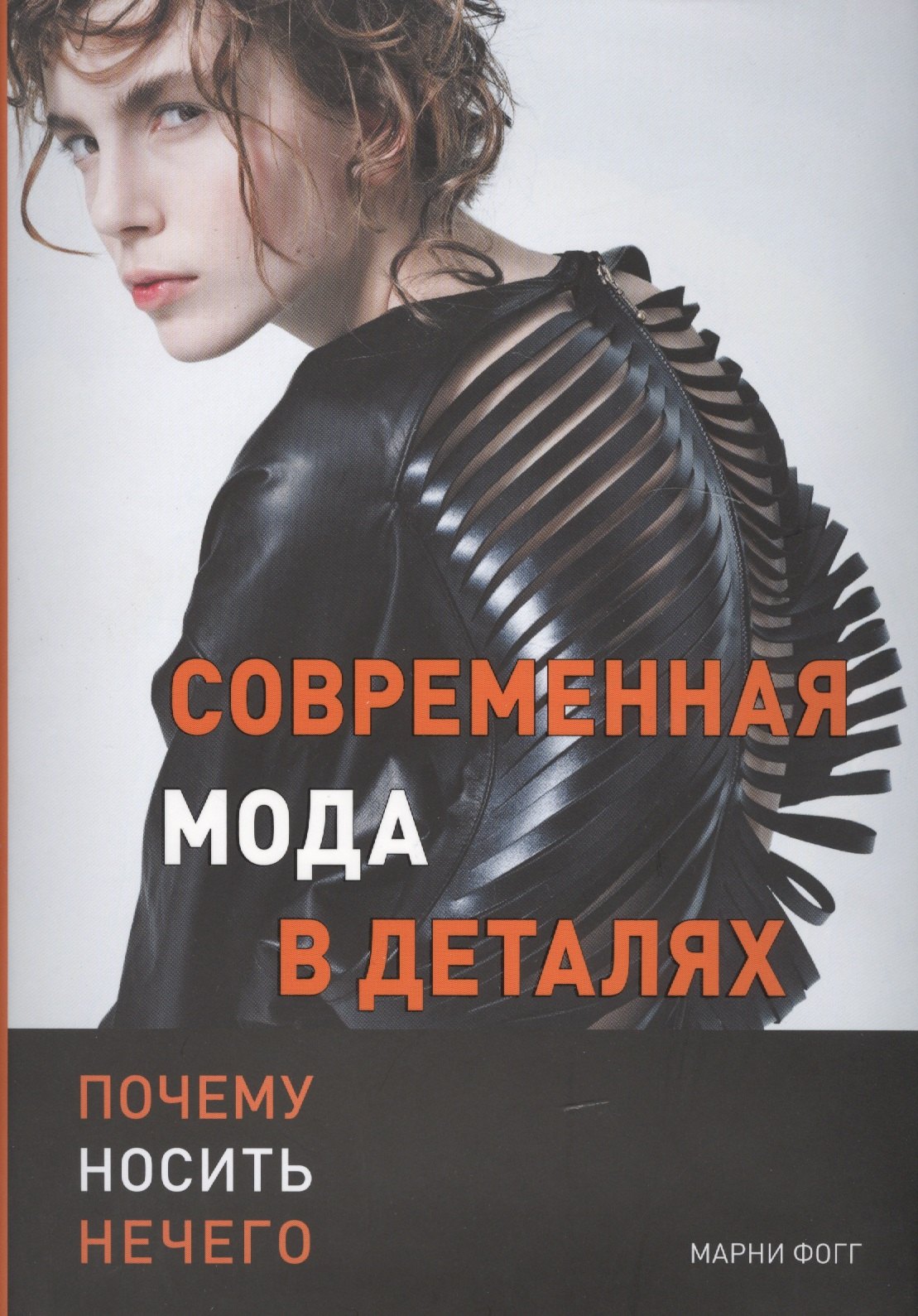 

Современная мода в деталях. Почему носить нечего