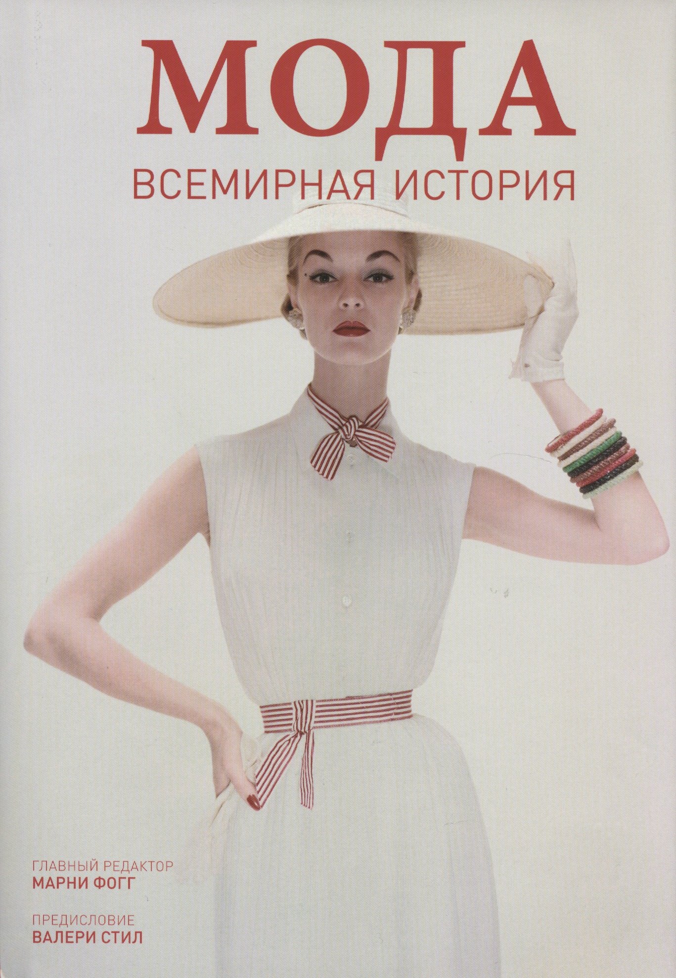 

Мода. Всемирная история