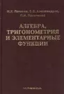 Алгебра, тригонометрия и элементарные функции: учебное пособие для вузов.  Издание второе - купить книгу с доставкой в интернет-магазине  «Читай-город». ISBN: 978-5-89-237380-7