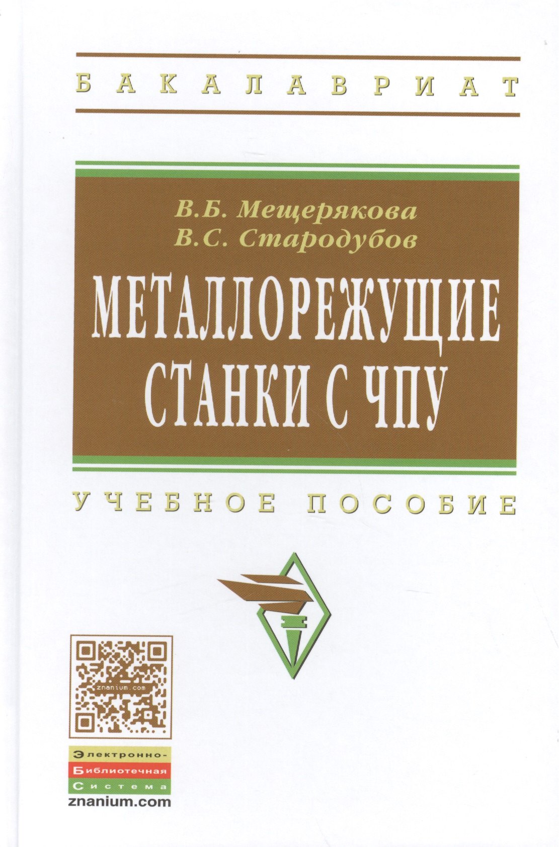 

Металлорежущие станки с ЧПУ Уч. пос. (ВО Бакалавр) Мещерякова