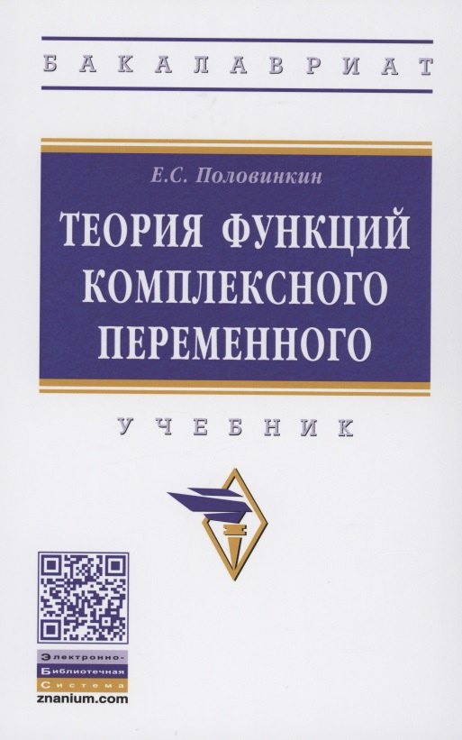 

Теория функций комплексного переменного Учебник (ВО Бакалавр) Половинкин