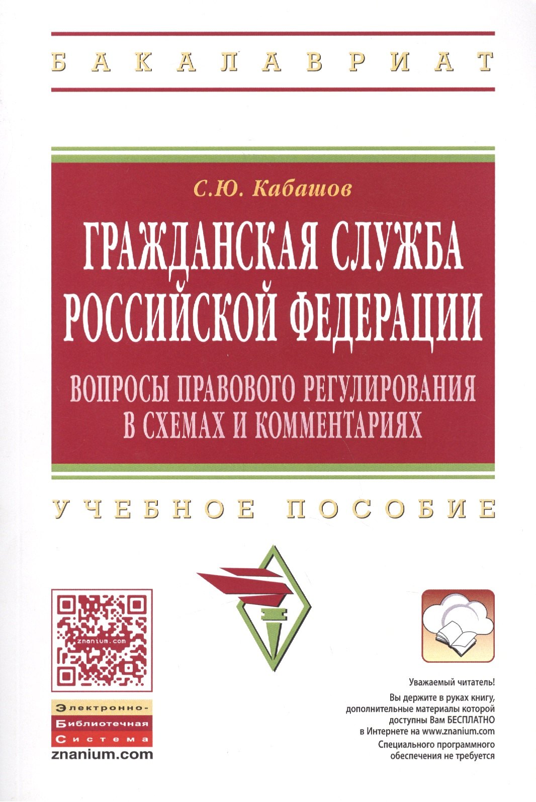 

Гражданская служба РФ Вопросы правового… Уч. Пос. (мВО Бакалавр) Кабашов