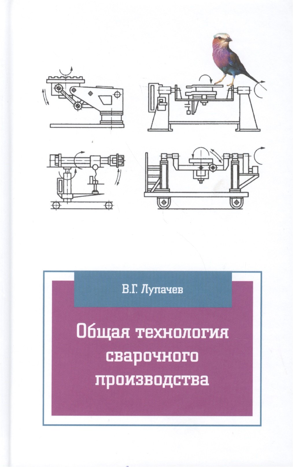 

Общая технология сварочного производства Уч. пос. (2 изд) (ПО) Лупачев