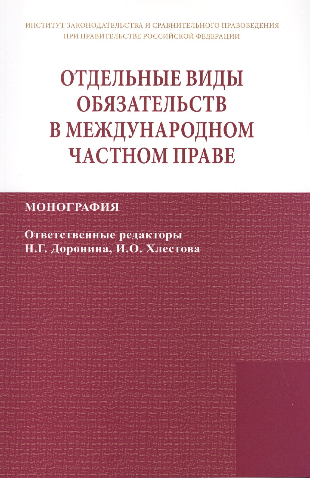 

Отдельные виды обязательств в междунар. част. праве (2 изд) (мИЗиСП) Доронин