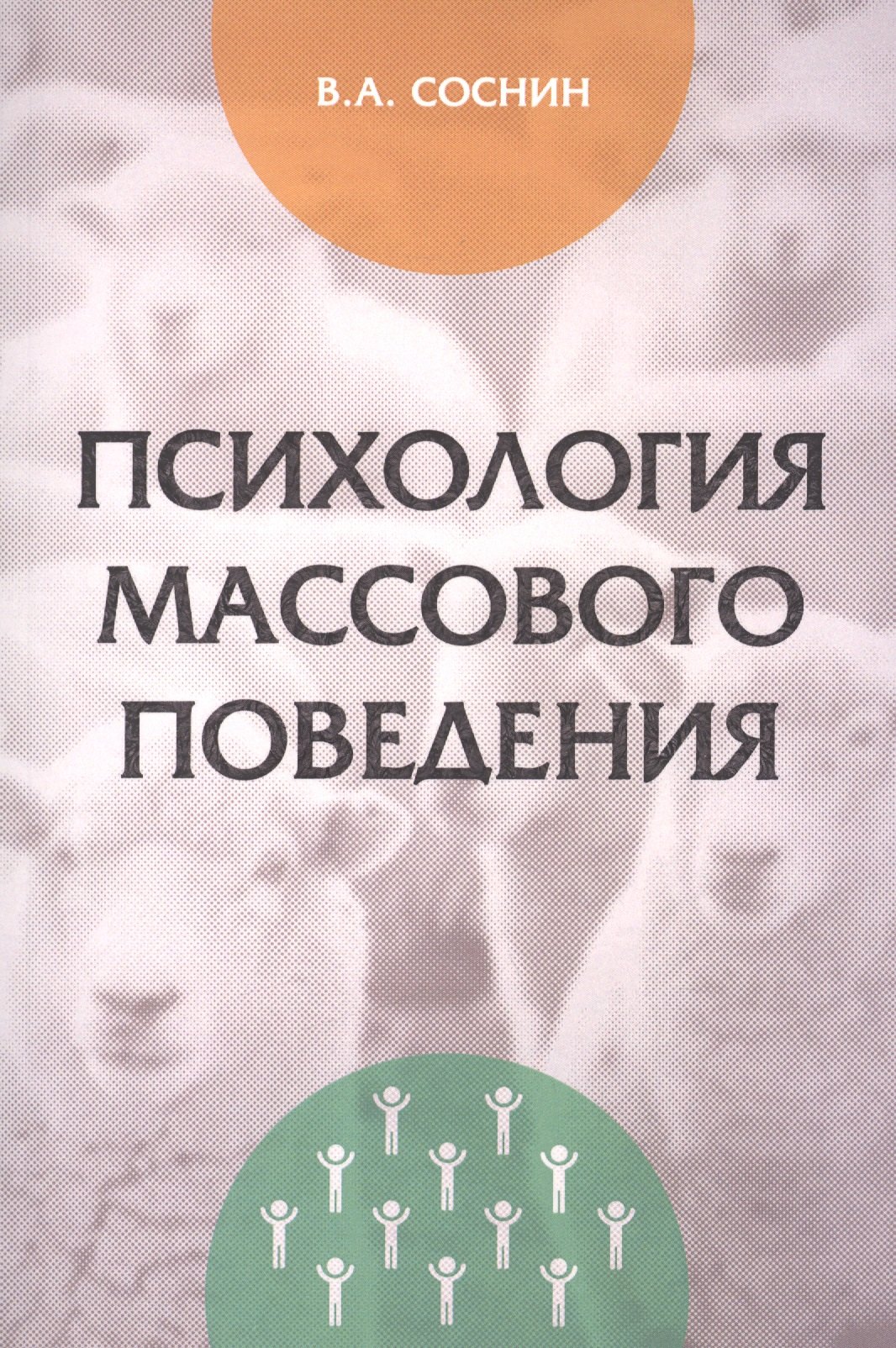 

Психология массового поведения