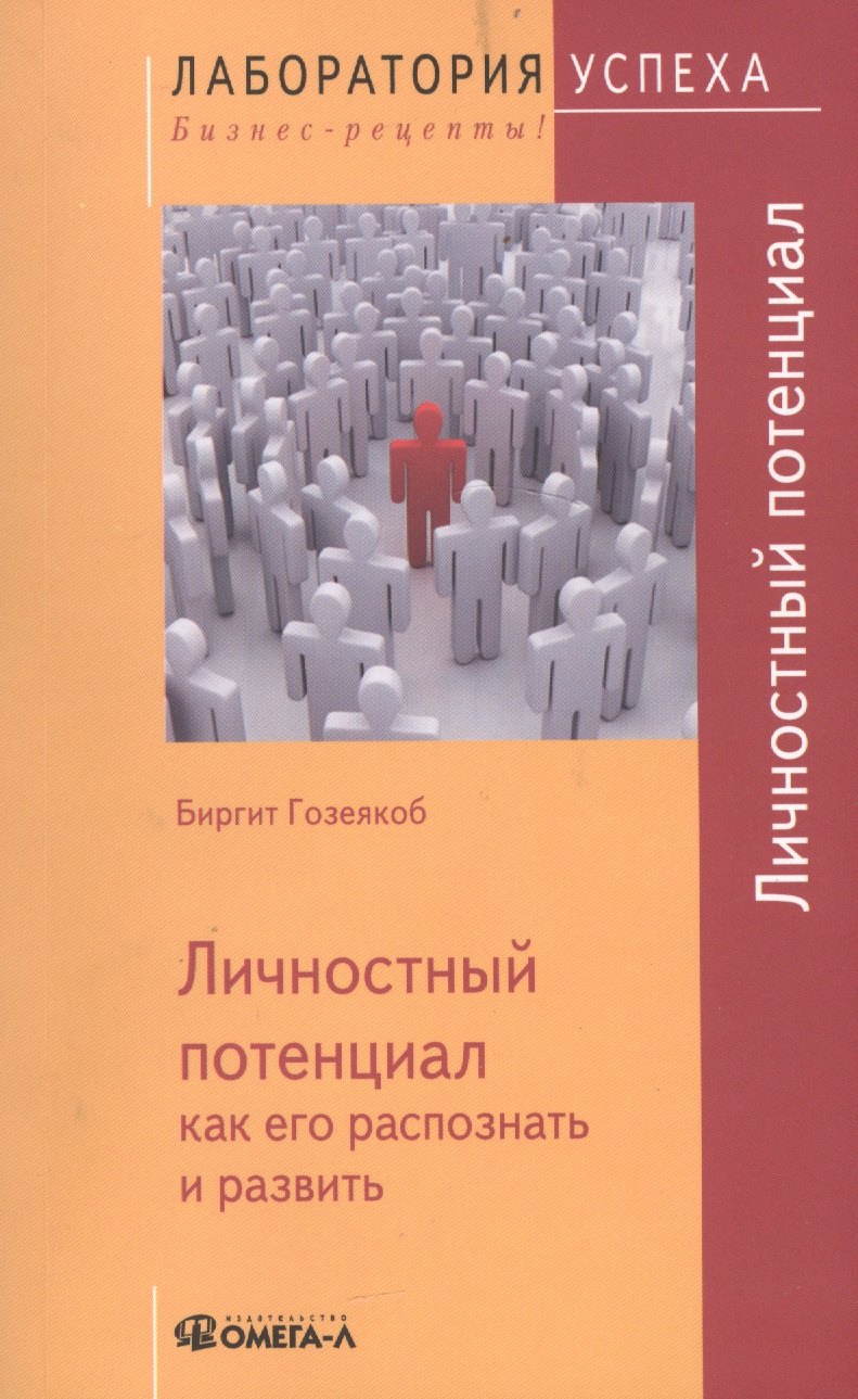 

Личностный потенциал: как его распознать и развить