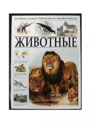 Большая иллюстрированная энциклопедия. Животные. — 2449685 — 1