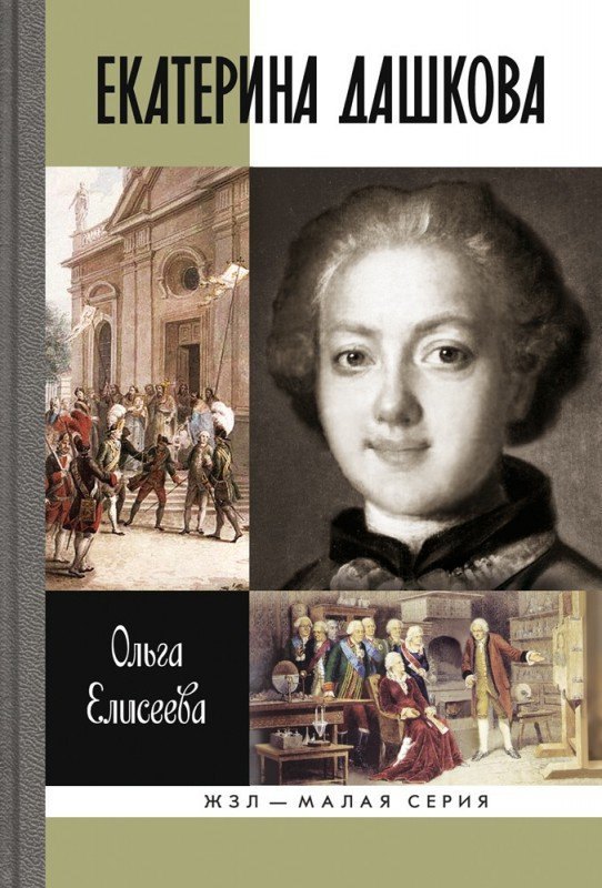 

Екатерина Дашкова (ЖЗЛ Малая сер.) Елисеева