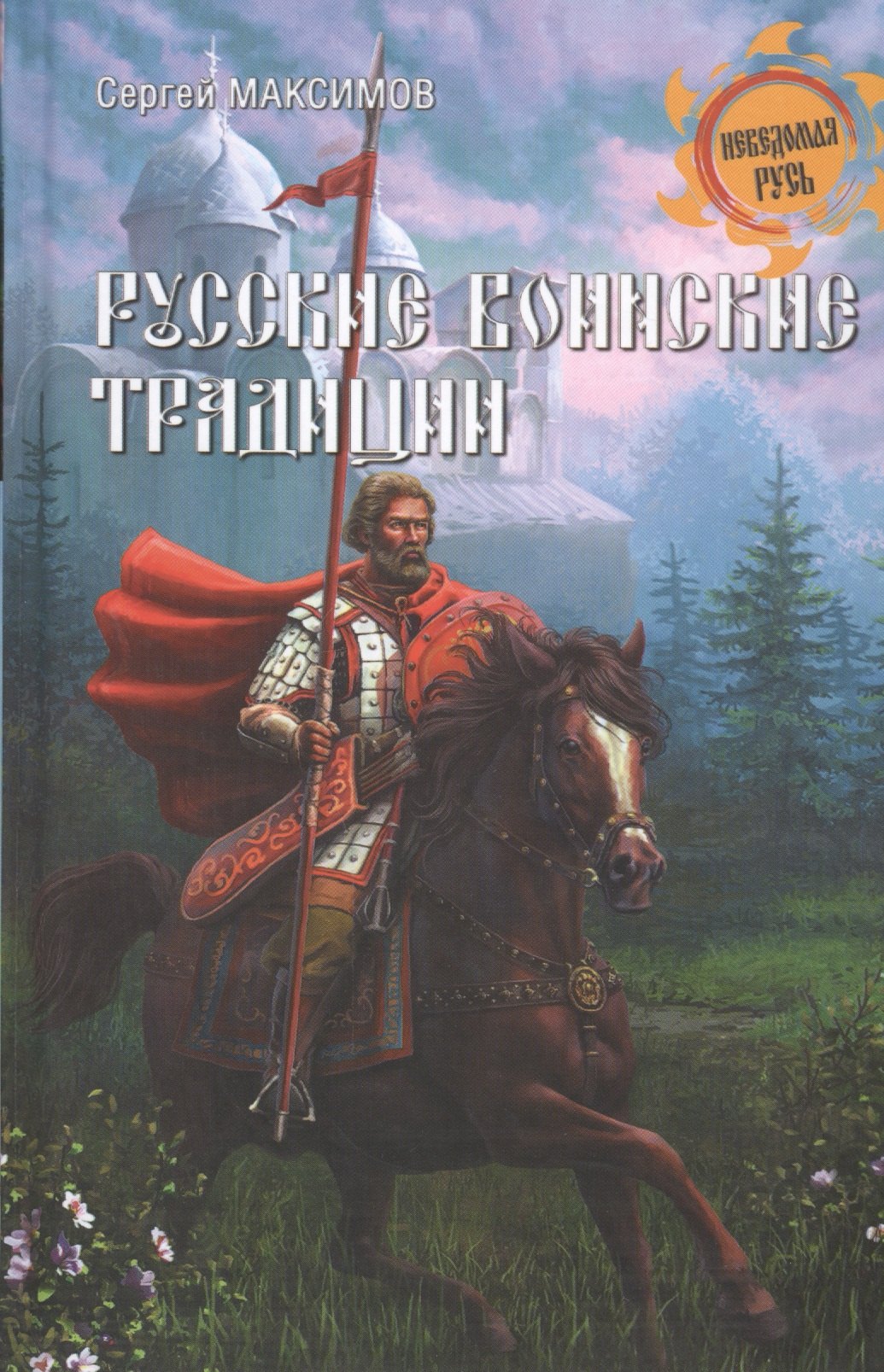 

Русские воинские традиции