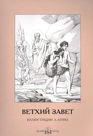Ветхий Завет в иллюстрациях Агина - купить книгу с доставкой в интернет ...