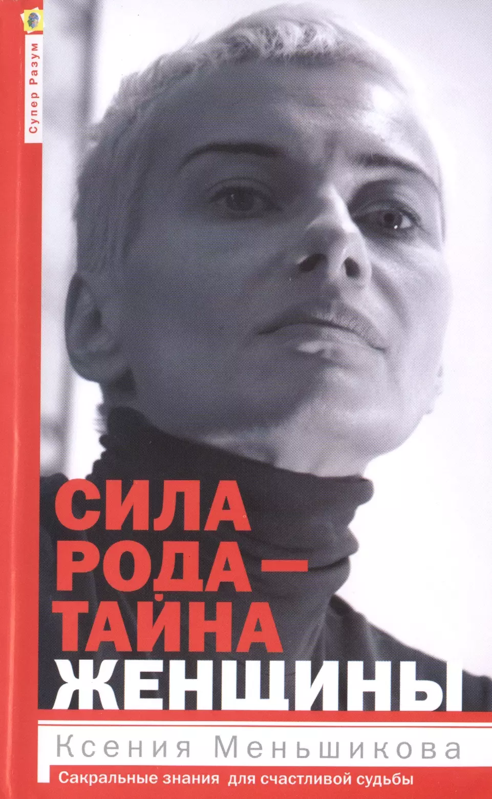 Меньшикова Ксения Евгеньевна Сила рода - тайна женщины. Сакральные знания для счастливой судьбы меньшикова ксения евгеньевна род и его сила хранители и основатели рода строение и создание рода потоки сил