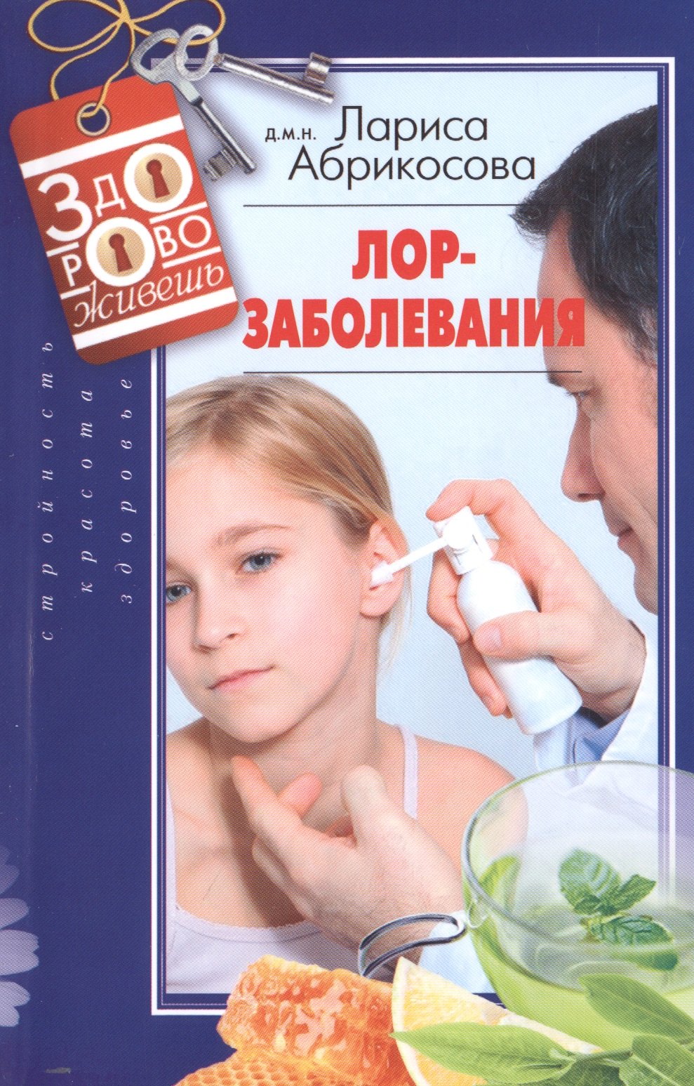 

Лор­заболевания