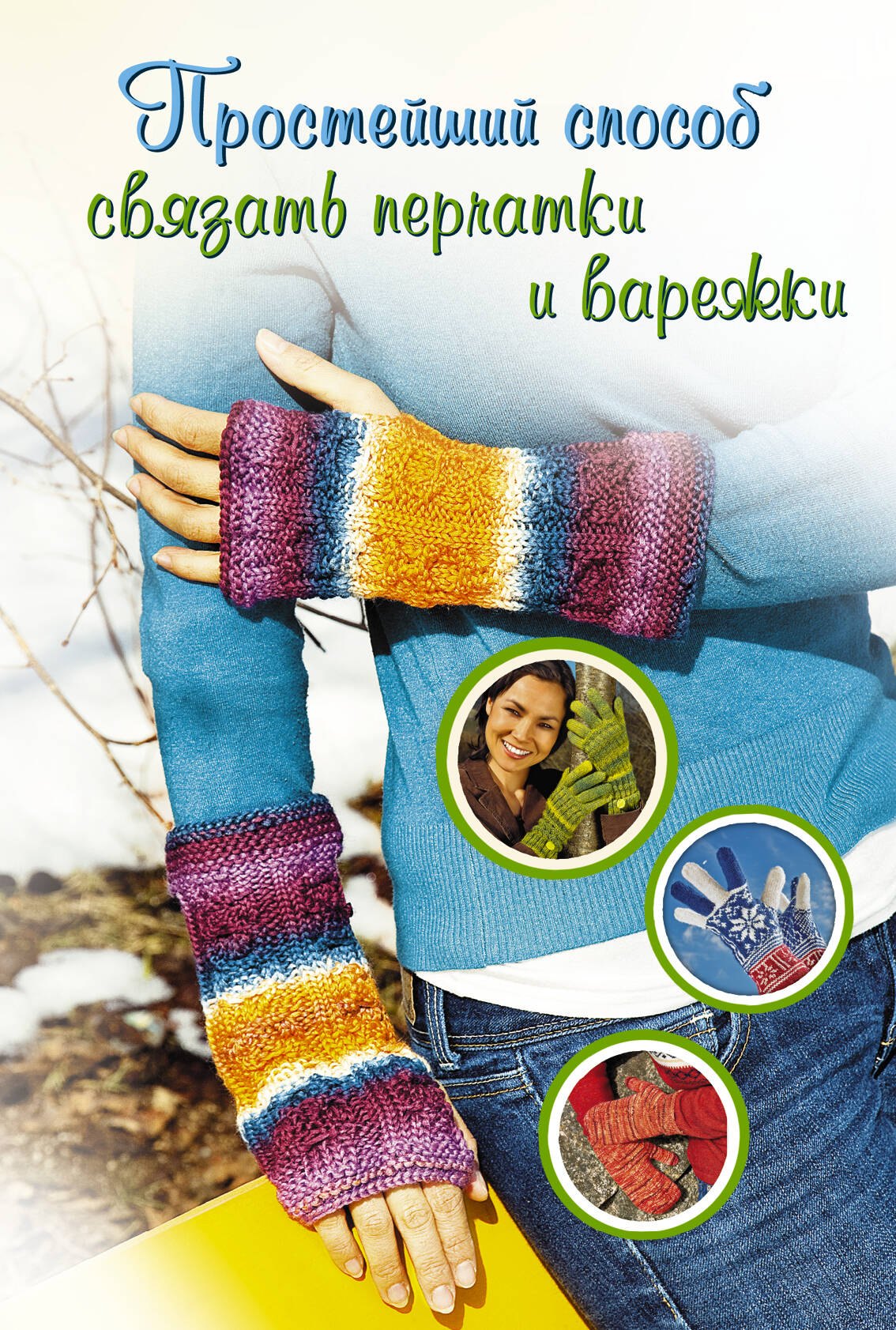

Простейший способ связать перчатки и варежки