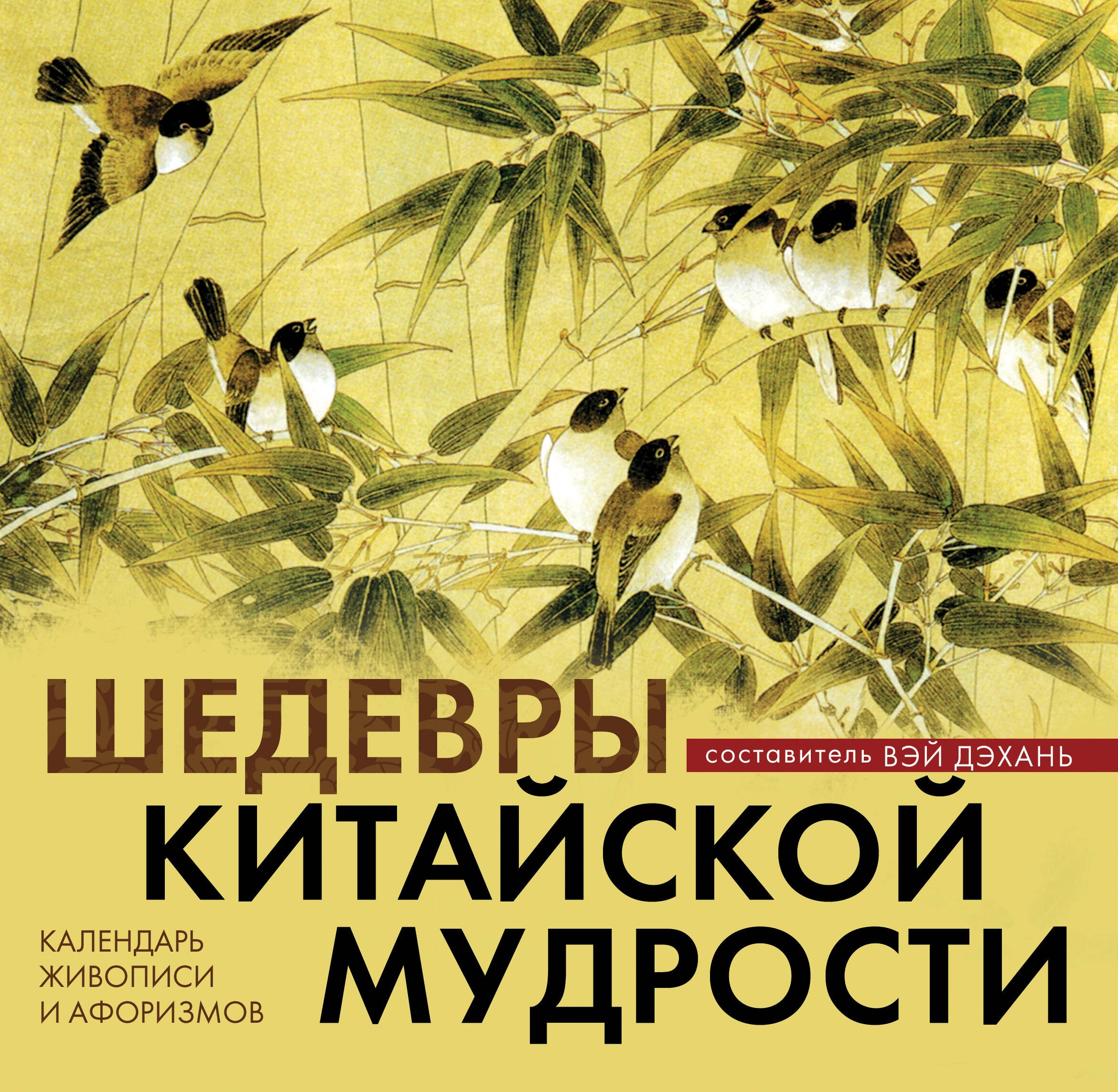 

Шедевры китайской мудрости. Календарь живописи и афоризмов