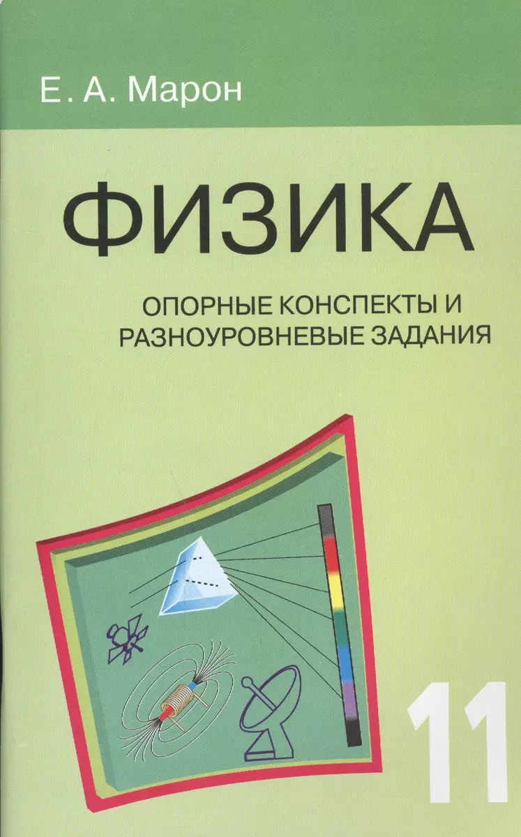 Опорные Конспекты И Разноуровневые Задания. Физика. 11 Класс.