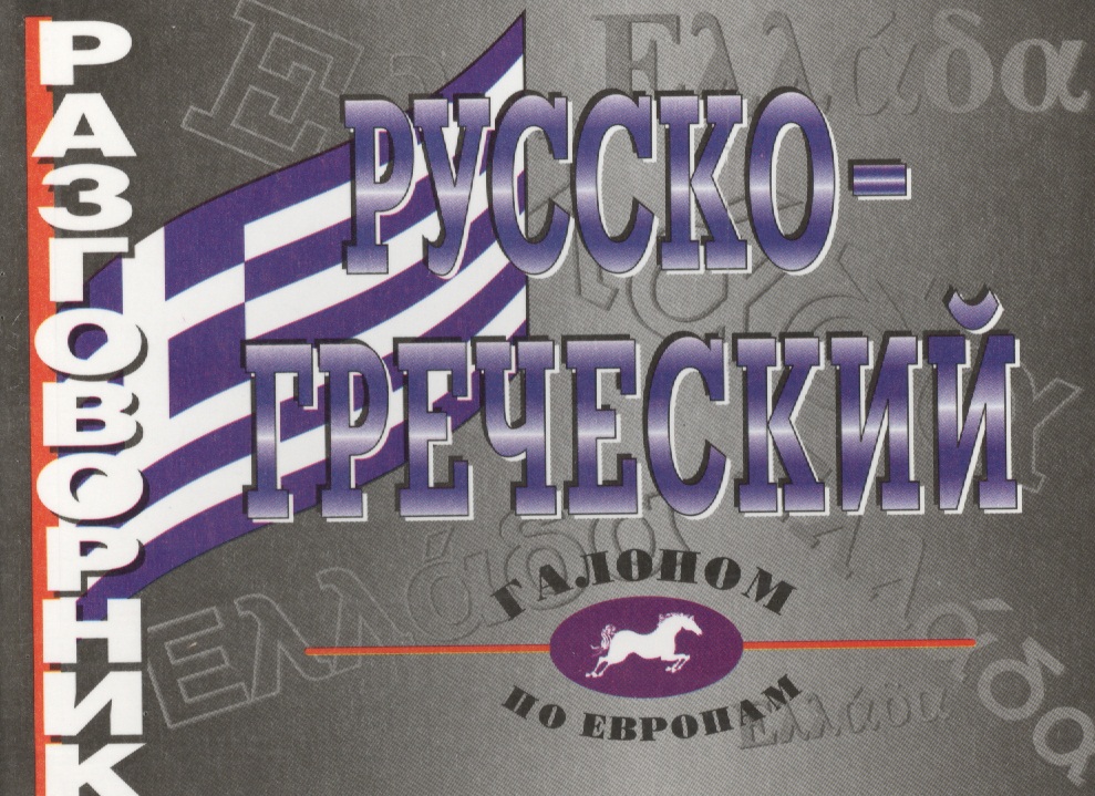 греческая республика 20 лепта 1976 г лошадь Русско-греческий разговорник