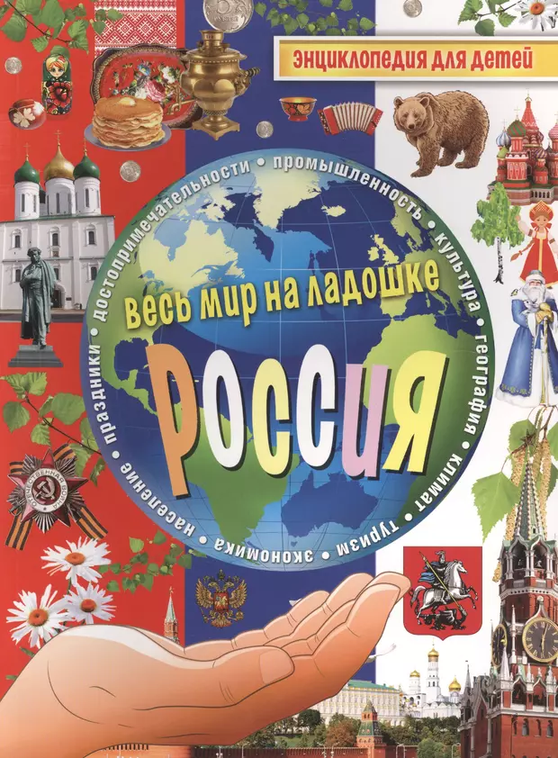 Энциклопедия для детей весь мир на ладошке Россия. Россия. Энциклопедия для детей. Энциклопедия дошкольника. Энциклопедия для детей книга.