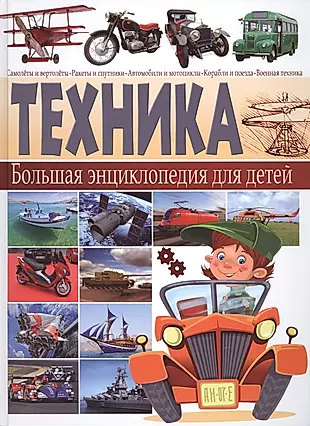 Техника. Большая энциклопедия  для детей — 2450166 — 1