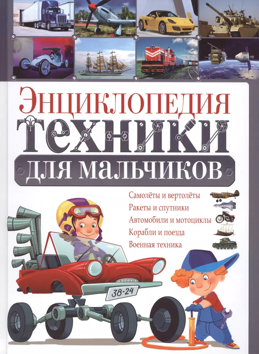 Энциклопедия техники для мальчиков (Юрий Школьник) - купить книгу с  доставкой в интернет-магазине «Читай-город». ISBN: 978-5-95-672054-7