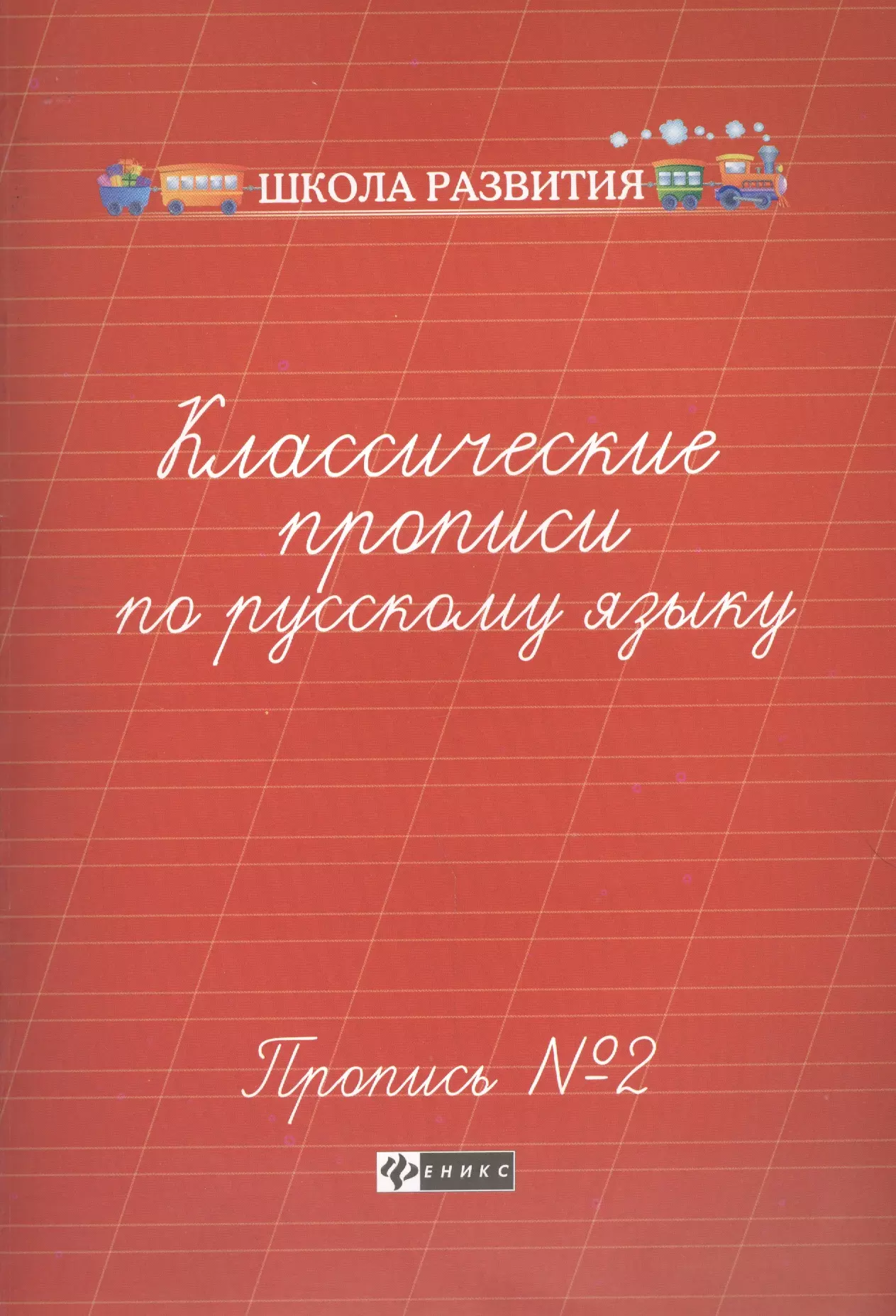 None Классические прописи по русскому языку.Проп.№ 2          .