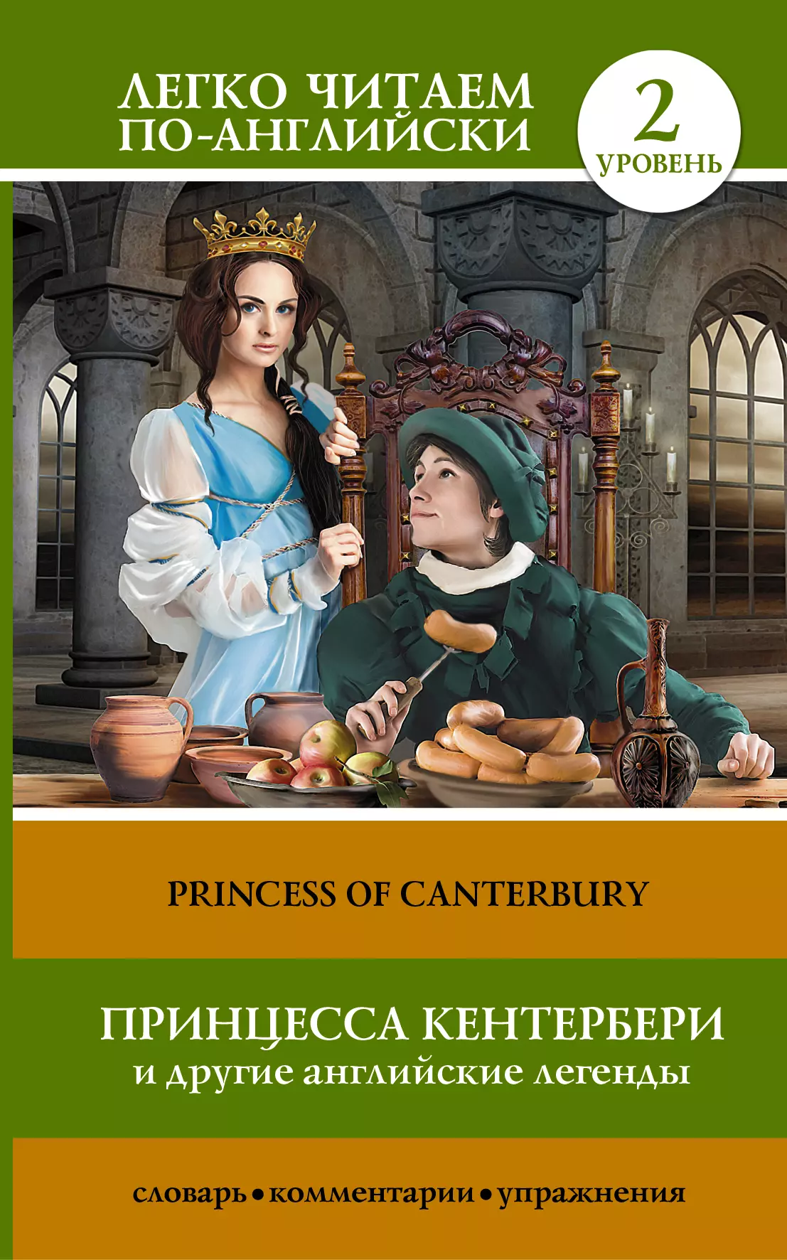 Матвеев Сергей Александрович - Принцесса Кентербери и другие английские легенды. (2 уровень)