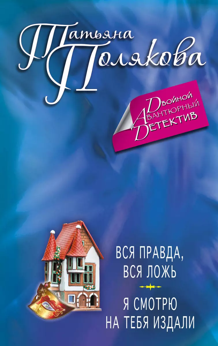 Вся правда, вся ложь. Я смотрю на тебя издали : романы (Татьяна Полякова) -  купить книгу с доставкой в интернет-магазине «Читай-город». ISBN:  978-5-69-977198-1