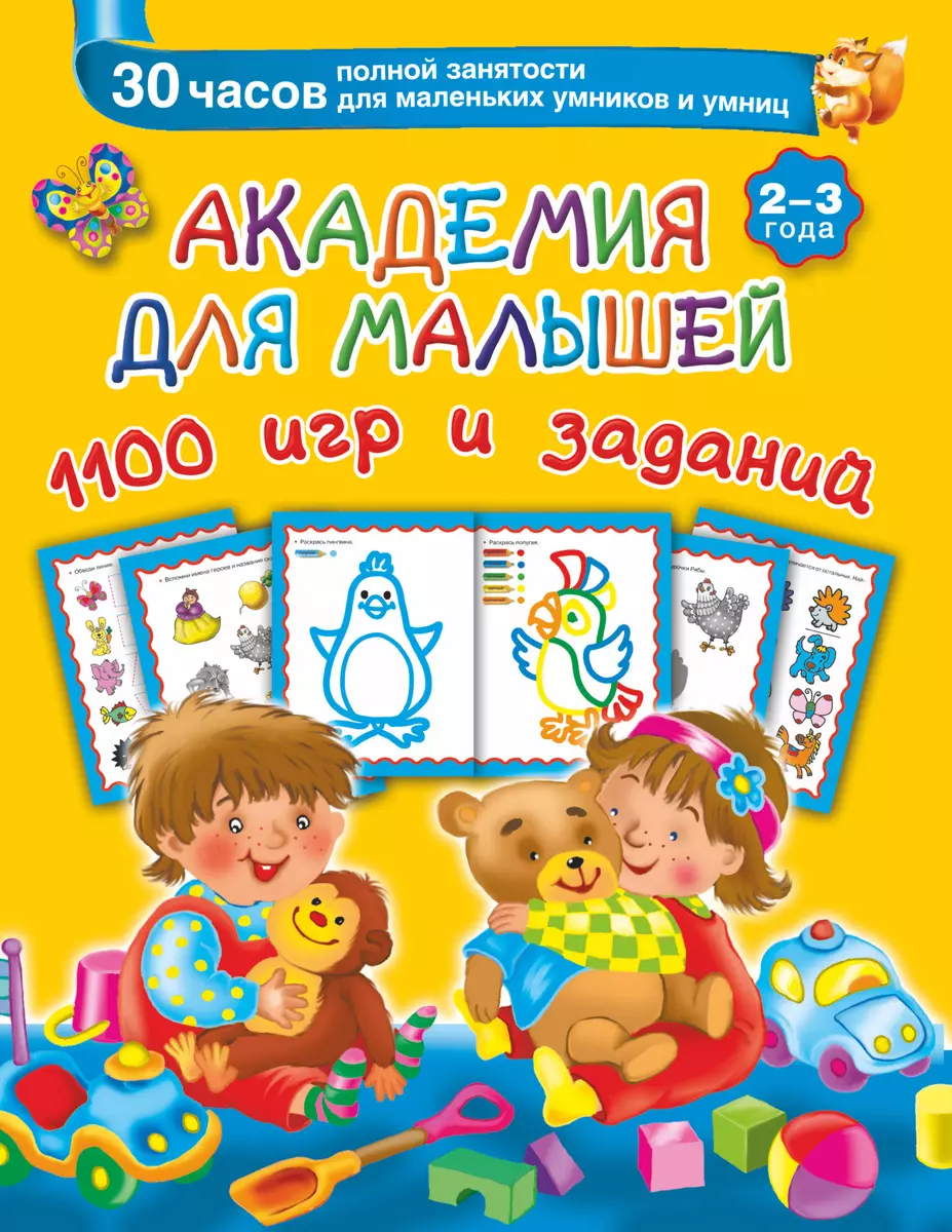 Академия для малышей. 1100 игр и заданий. 2-3 года (Валентина Дмитриева) -  купить книгу с доставкой в интернет-магазине «Читай-город». ISBN:  978-5-17-087883-3