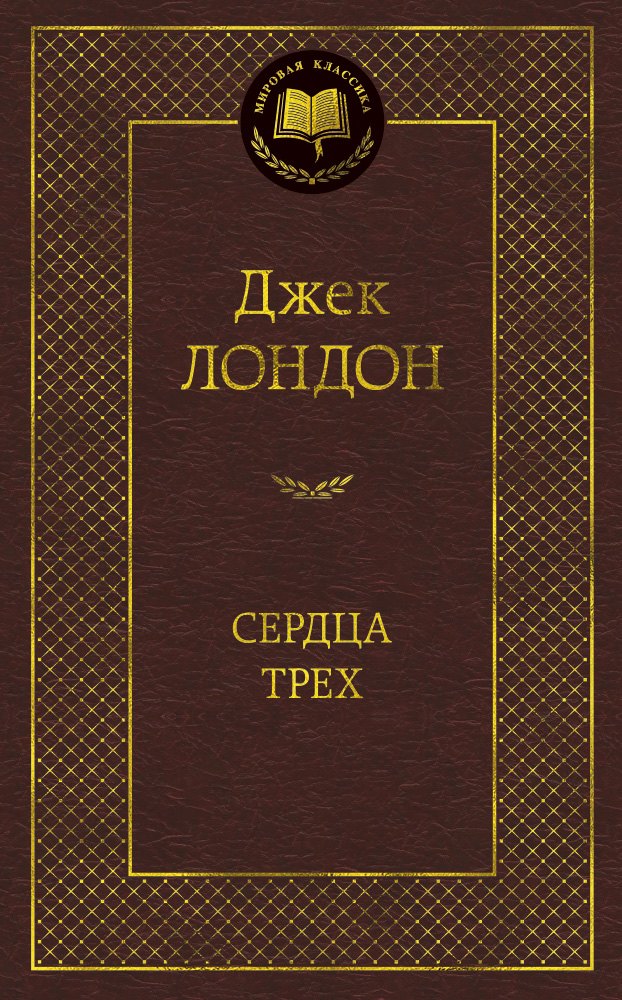 

Сердца трех