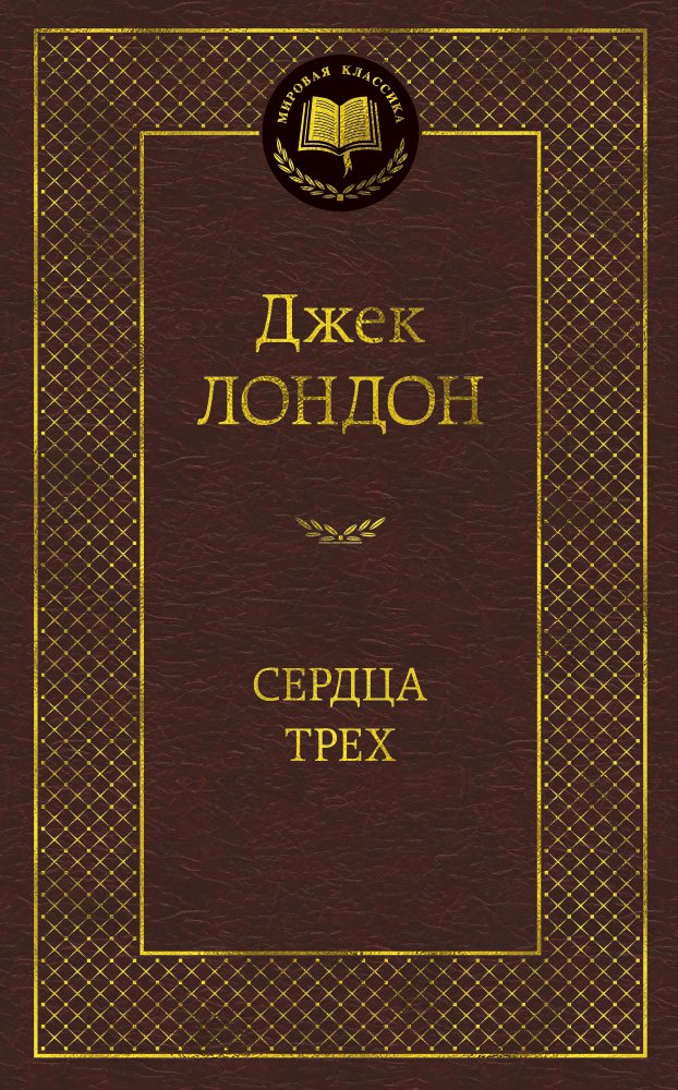 лондон джек сердца трех роман Лондон Джек Сердца трех: роман