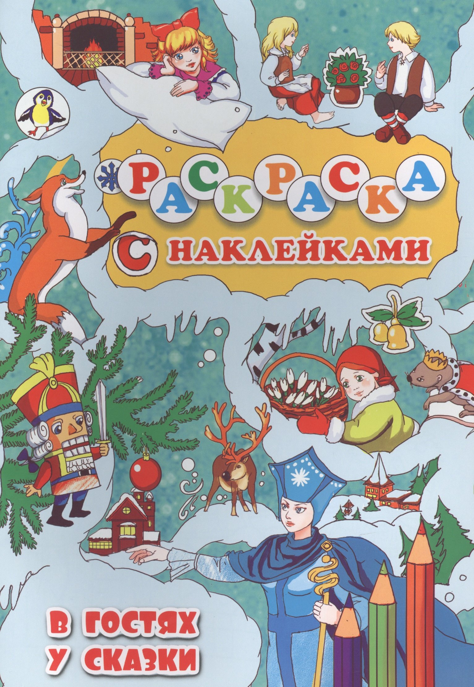 

В гостях у сказки