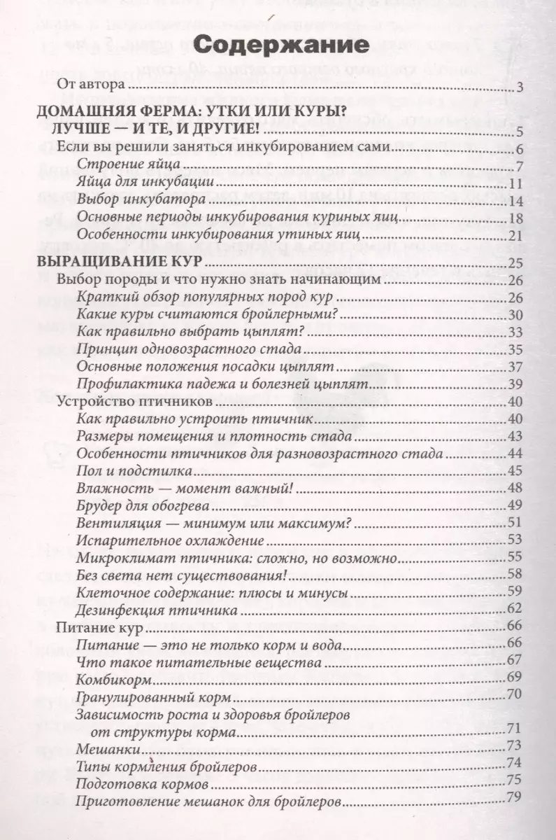 Бройлеры. Выращивание кур и уток мясных пород - купить книгу с доставкой в  интернет-магазине «Читай-город». ISBN: 978-5-99-103077-9