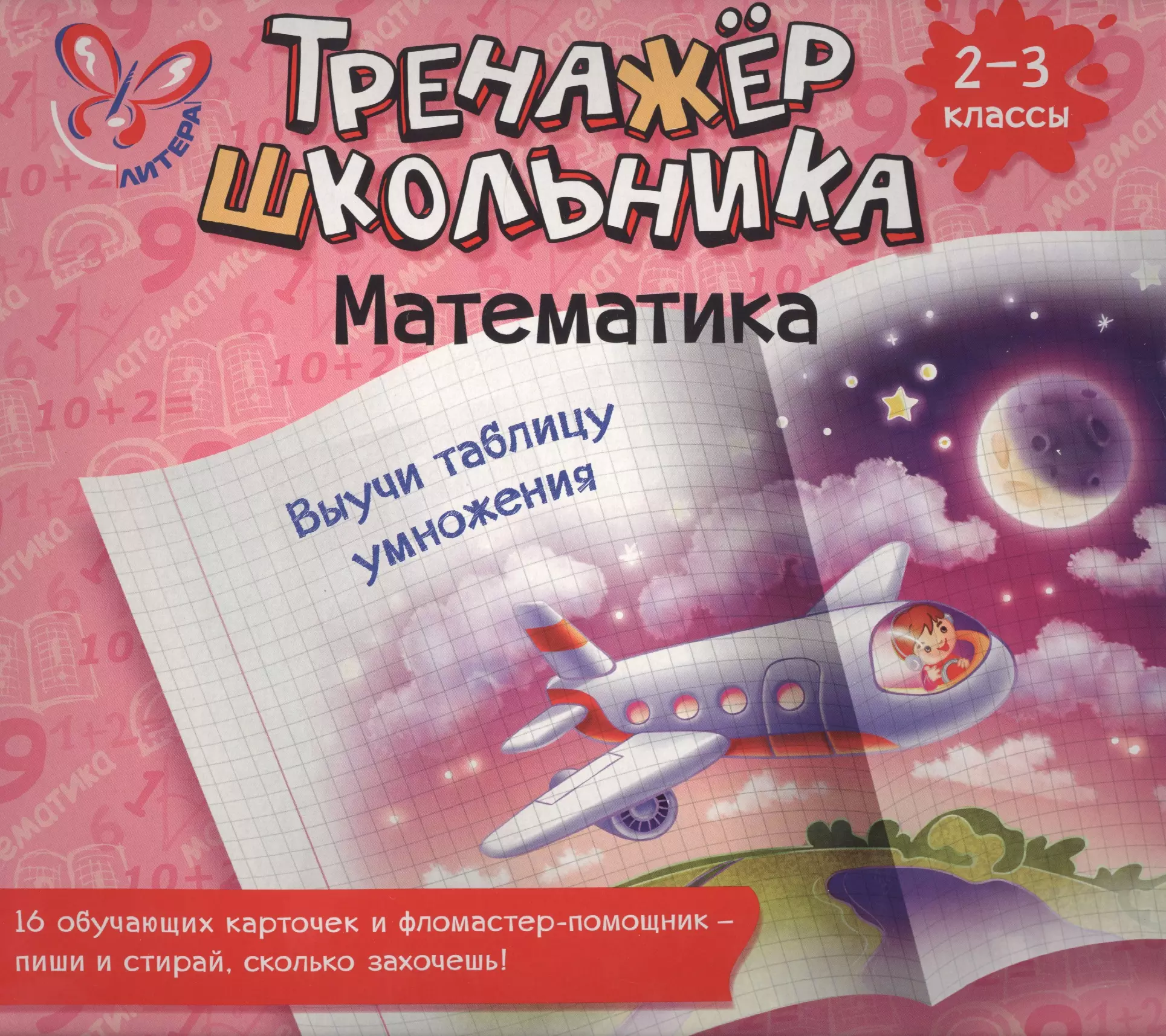 Математика. Выучи таблицу умножения. 2-3 класс: настольно-печатная игра (карточки+ фломастер)