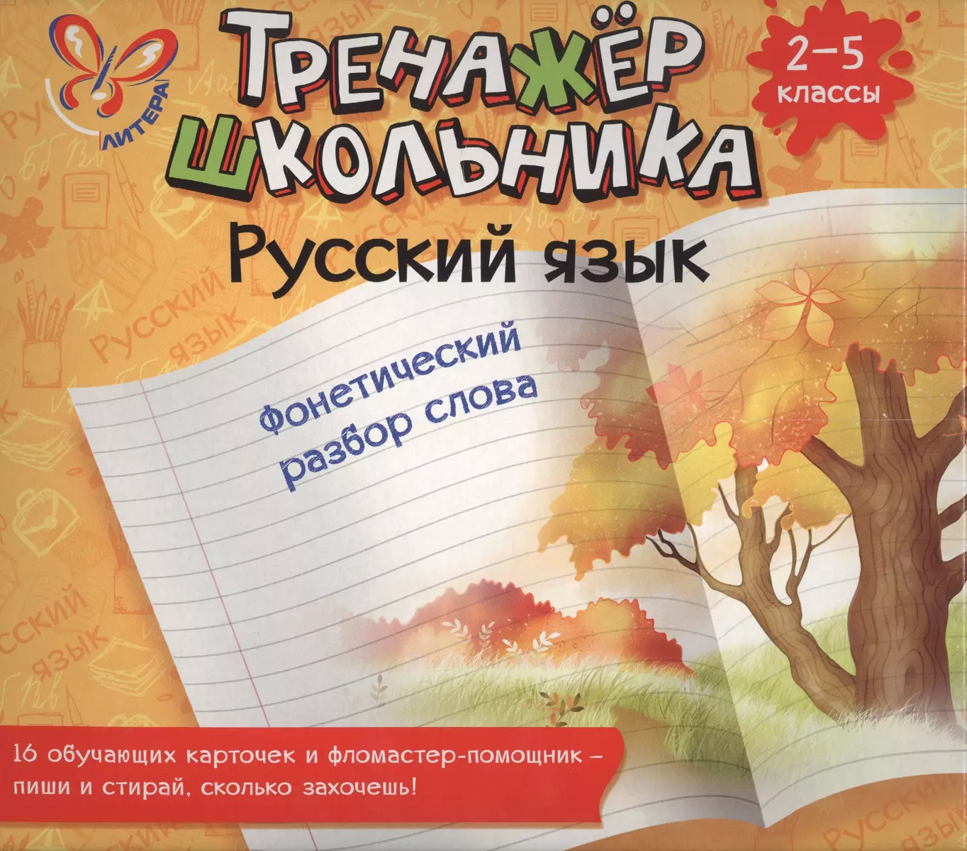 Русский язык. Фонетический разбор слова. 2-5 классы: настольно-печатная  игра (карточки+ фломастер) - купить книгу с доставкой в интернет-магазине  «Читай-город».