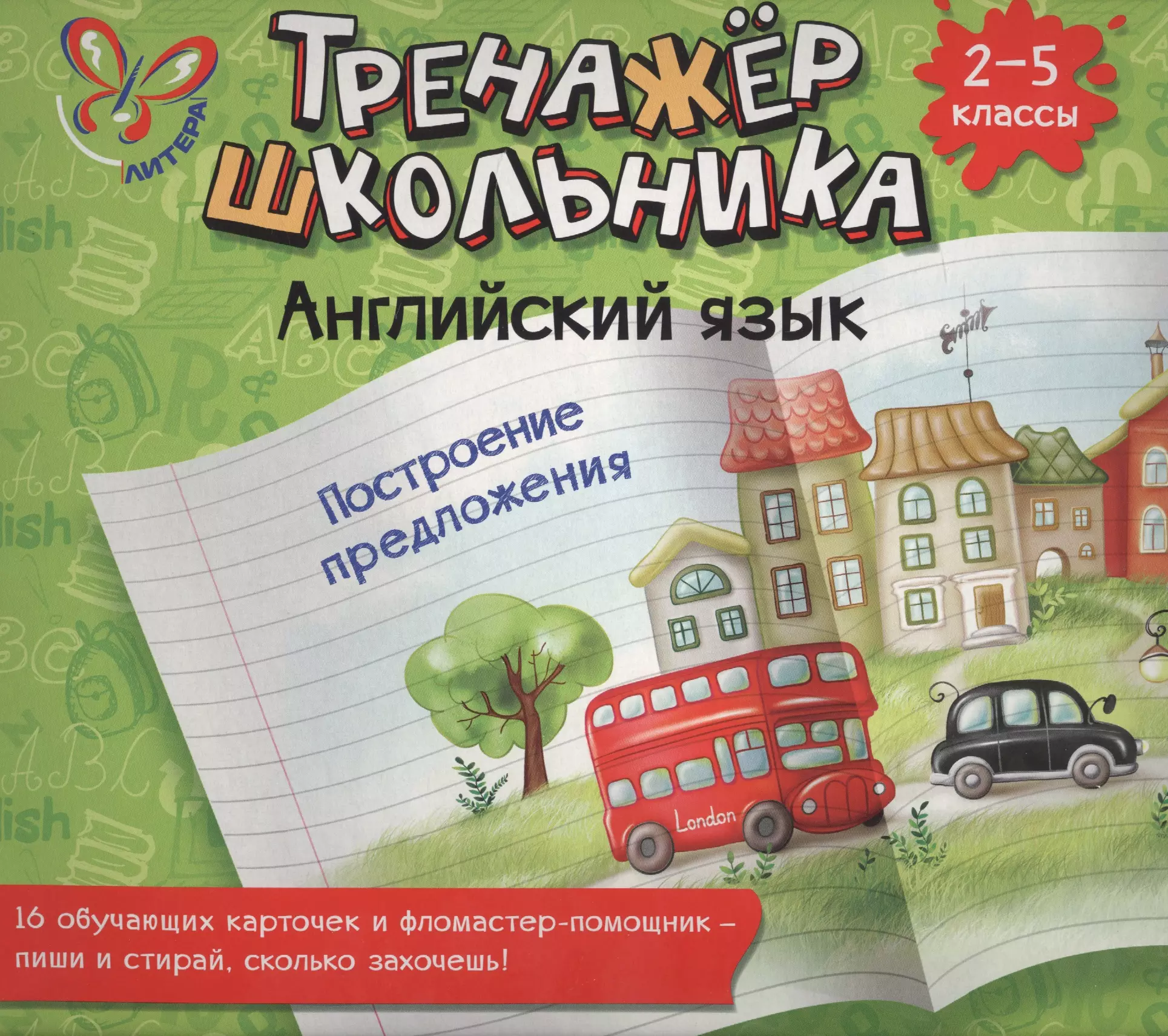 Ганул Елена Александровна Английский язык. Построение предложения. 2-5 классы: настольно-печатная игра (карточки+ фломастер)