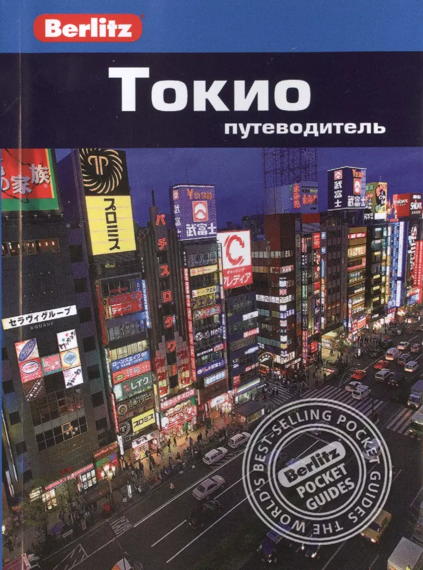 Токио: Путеводитель/Berlitz абанина а россия кулинарный путеводитель berlitz