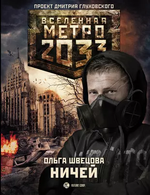 Метро 2033 книга полностью