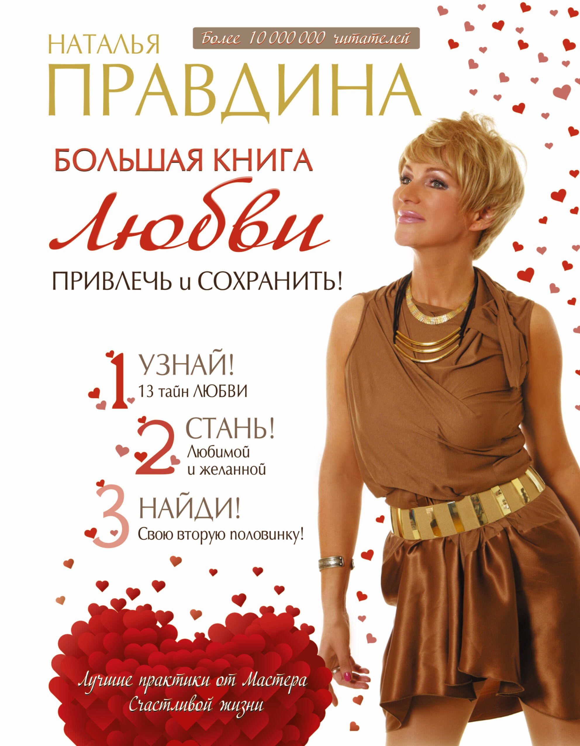 

Большая книга любви. Привлечь и сохранить!