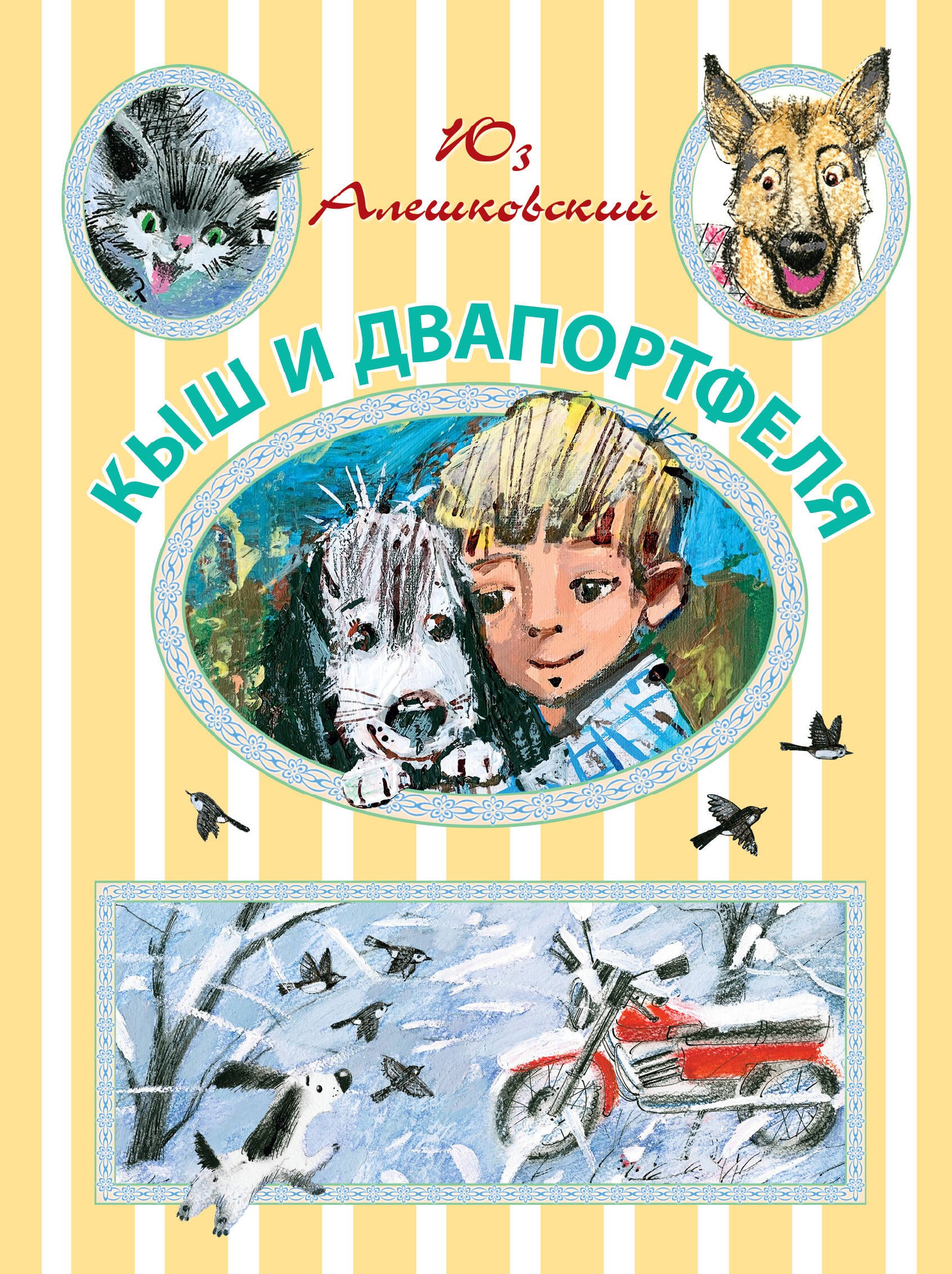 

Кыш и Двапортфеля