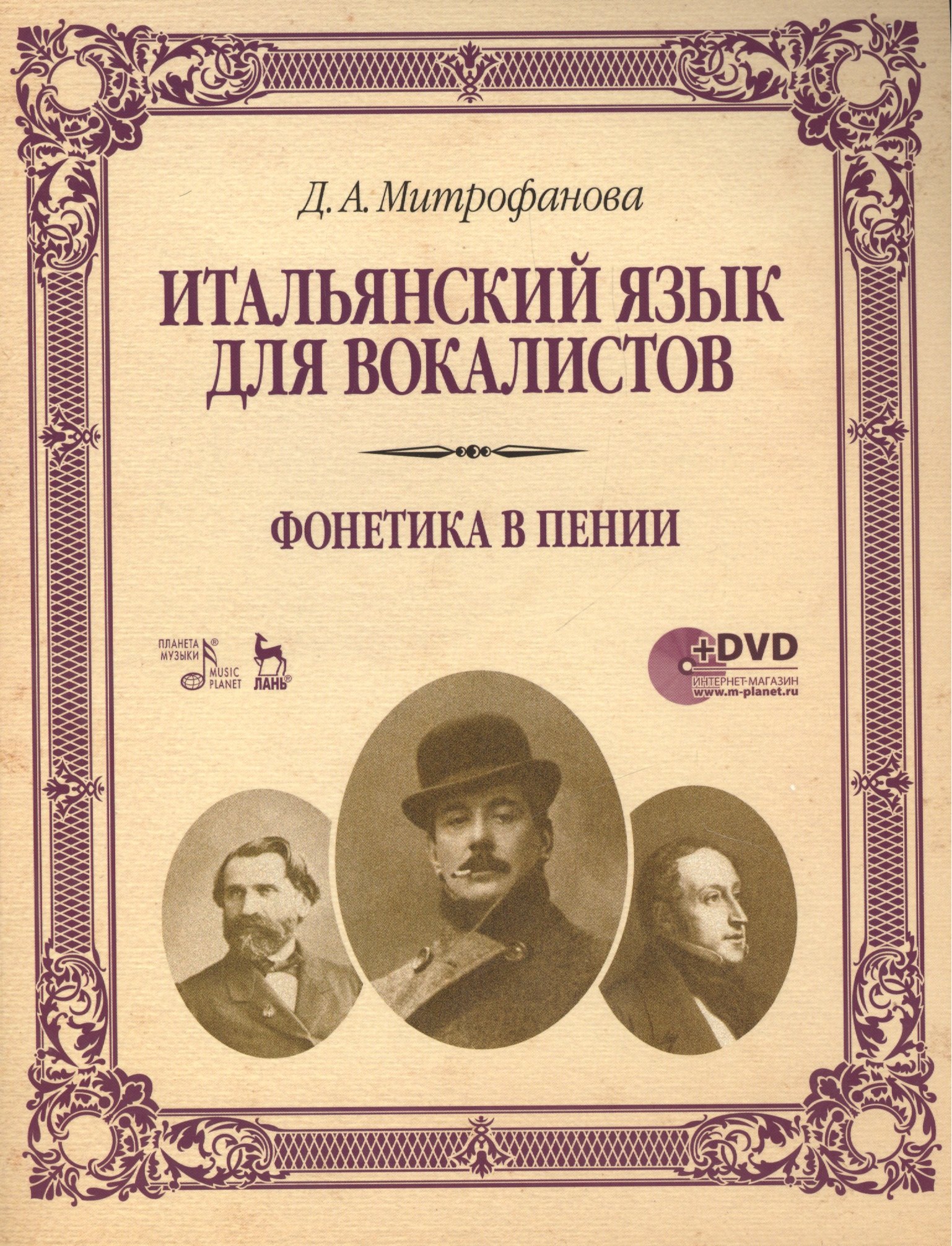 

Итальянский язык для вокалистов. Фонетика в пении + DVD: Учебное пособие