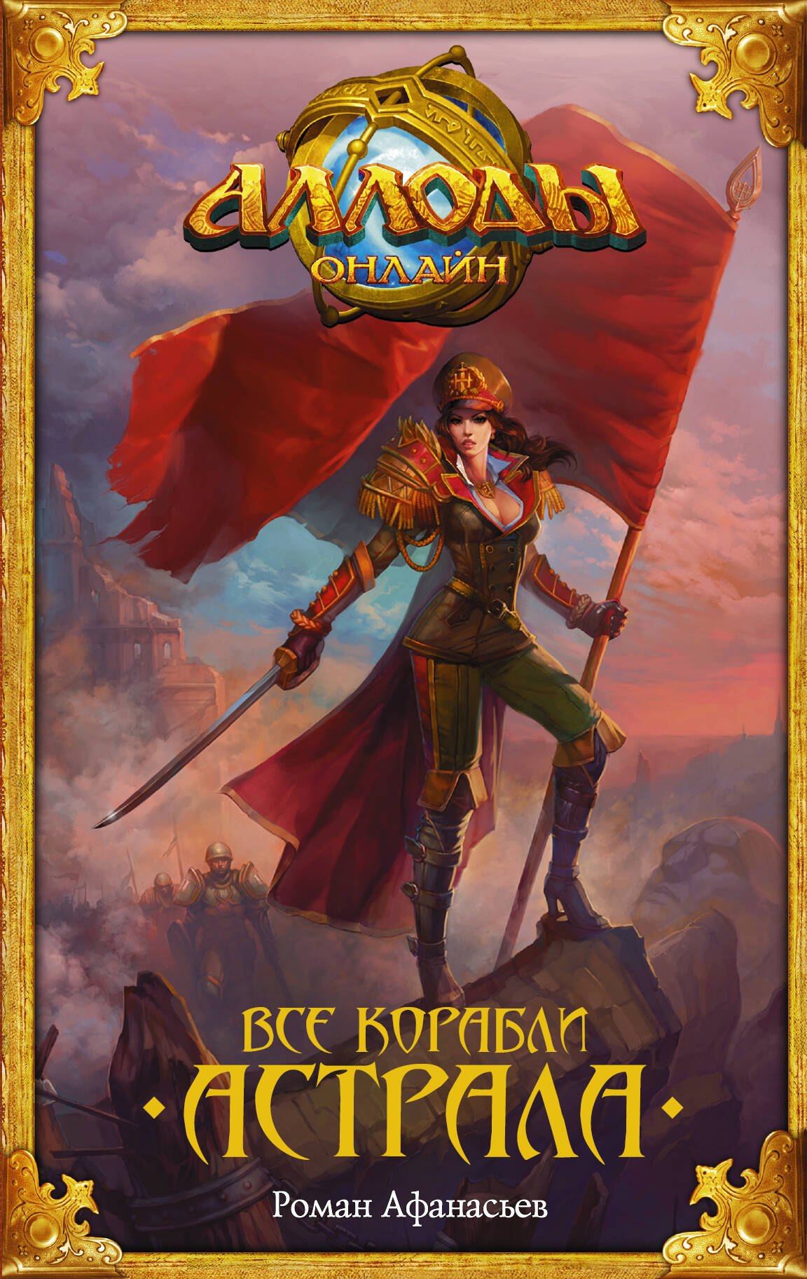

Все корабли Астрала: фантастический роман