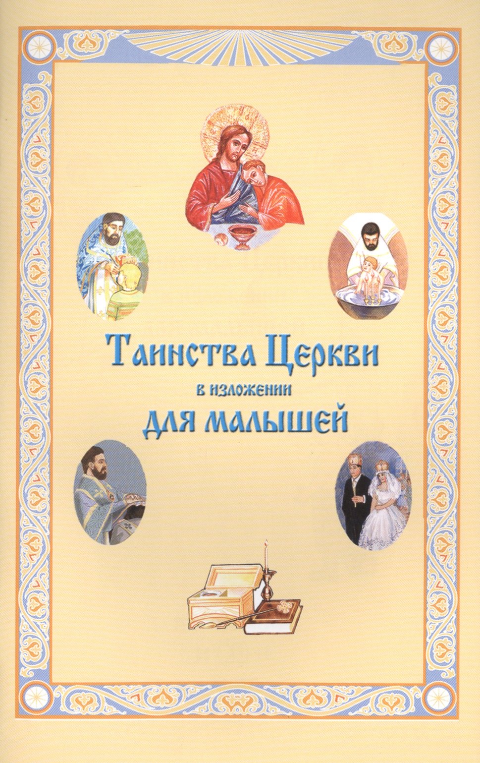 

Таинства Церкви в изложении для малышей