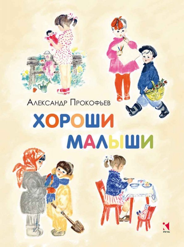 

Хороши малыши
